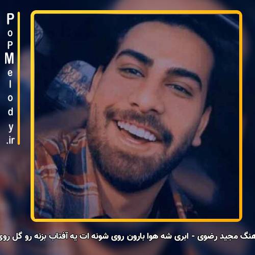 دانلود آهنگ مجید رضوی ابری شه هوا بارون روی شونه ات یه آفتاب بزنه رو گل روی گونت